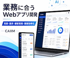 業務に合うWebアプリ・ツールを開発します イメージ1