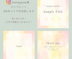 Instagram投稿用の背景画像をお作りします あとは文字を入れるだけ！使い回しOK ３点セット