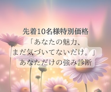 あなたの魅力と強みを丁寧に言葉でお伝えします 自己肯定感が育つ、魅力診断。あなたの輝きを優しく教えます！