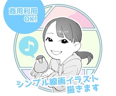 シンプル線画でイラスト描きます イメージ1