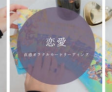 恋愛✦オラクルカードで直感リーディングします イメージ1