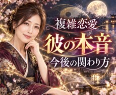 複雑恋愛でお悩みの貴方様へ彼の気持ち視ます イメージ1