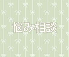 ２日間貴方のお話悩み相談何でも聞きます イメージ1
