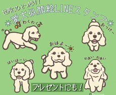 愛犬・ペットの似顔絵LINEスタンプ作成します イメージ1