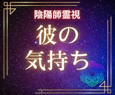 陰陽師の霊視で【彼のあなたへの気持ち】深く視ます イメージ1