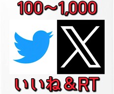 100いいね+100リツイート/ツイート拡散します 【★格安★】100いいね＆RTでTwitter拡散!!