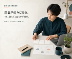 商品や強みを「誰にどう売るか」まで整理します イメージ1