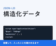構造化データ（JSON-LD）を設置します イメージ1