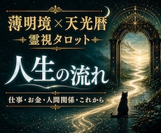 霊視で仕事・お金・人間関係・人生の流れを詠みます 仕事・お金・人間関係｜天光暦と霊視で人生の流れを詠みます