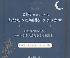 2枚のタロットから、あなたへの物語をつづります イメージ1