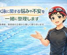 水泳に関する悩みや不安を一緒に整理します 指導者・スクール管理者の立場から悩みにやさしく寄り添います
