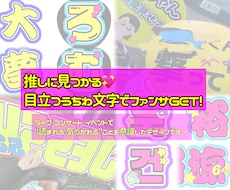 推しに見つかる！うちわ文字デザイン作成します イメージ1
