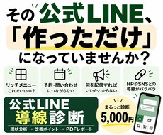 公式LINEの導線・活用方法を診断します 作っただけの公式LINEを事業目線で改善提案