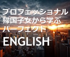 帰国子女からネイティブ英語を学べます イメージ1