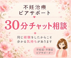 不妊治療経験者が30分チャットでお話をお聴きします 同じ経験をしたからこそ、安心して話せる時間をお届けします