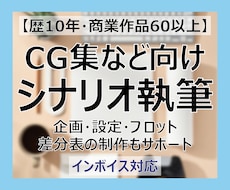 CG集など3万字程度のシナリオ執筆いたします 企画・設定・プロット・差分表の制作もサポート