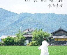 田舎での写真撮ります イメージ1