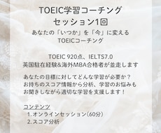 TOEICスコアのためオンラインセッションします TOEICスコアアップで就活/転職/駐在、夢の実現をお手伝い