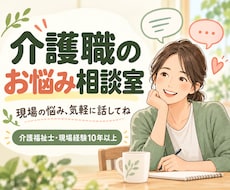 介護福祉士10年以上が介護職の悩みを聞きます イメージ1