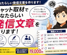 チャット取材であなたらしい発信文章を作ります SNS・HP・DMなど使う媒体に合わせて文章を作ります