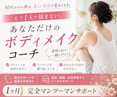 あなた専属のボディメイクコーチになります ※本気で変わりたい方限定※今度こそ一緒に変わりませんか？