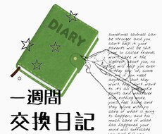 1週間交換日記します イメージ1