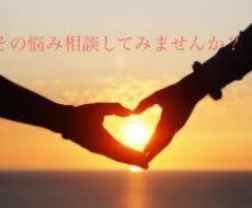 女性向け☆男性に関する相談乗ります イメージ1