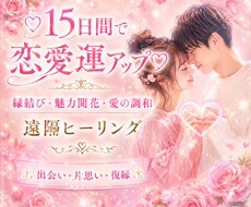 恋愛運を高める15日間遠隔ヒーリングます イメージ1
