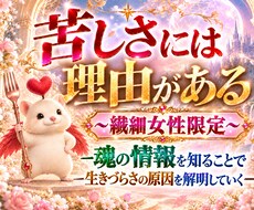繊細女性の生きづらさを【魂の視点】から読み解きます お悩みから、苦しさを生み出す背景・魂の課題などをお伝えします