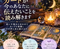 カードが今のあなたに伝えたいことを読み解きます イメージ1