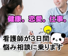 看護師が３時間じっくり、お悩み相談に乗ります イメージ1