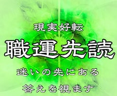 仕事・職場の人間関係の悩みに徹底的に寄り添います イメージ1