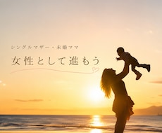 シングル・未婚ママ自分らしい自立応援します 一人で抱えず少しずつ前に進みましょう