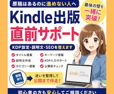 Kindle出版直前のKDP設定・SEOを整えます 原稿完成済みの方のKDP設定や説明文の不安を一緒に整えます！