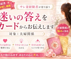 サレ妻経験者が夫婦関係の迷いに答えます サレ妻経験者がカードを通して今必要なヒントを届けます