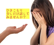 引きこもりで将来が不安なあなたのお話をお聴きします ひきこもりの不安、ひとりで抱えなくても話をすれば大丈夫です。