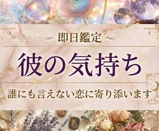 即日鑑定◆彼の気持ちと未来を3つの占術で視ます 誰にも言えない恋を、一人で抱えなくていい。寄り添い鑑定します
