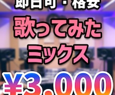 格安ミックス！即投稿！最短即日でミックスします イメージ1