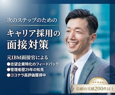 元IBMの面接官があなたの転職の面接対策を行います イメージ1