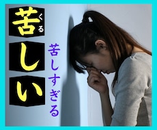 死にたい！その気持ちを受け止めます 苦しまないで！もぅこれ以上！あなたは、一人じゃないよ！