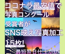15枚まで希望通り写真加工を施しSNS映えさせます イメージ1