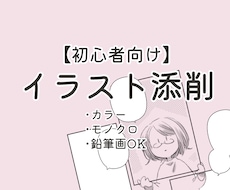 初心者向けのシンプルなイラスト添削をします イメージ1