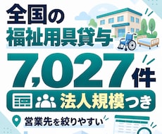 全国の福祉用具貸与事業所7,027件を提供します 法人規模・多拠点展開まで整理｜営業先を効率よく絞り込めます