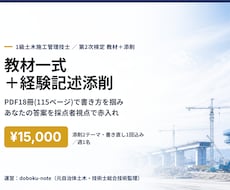 1級土木二次 教材一式と経験記述添削をします 教材18冊で書き方を掴み答案を添削します