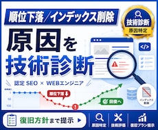 インデックス削除・順位下落の原因を診断します 全日本SEO協会認定×WEBエンジニアが原因を技術診断
