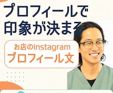 お店のインスタのプロフィール文を作ります 現役の店舗経営者が、伝わる形に整えます