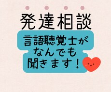 何でも発達相談！言語聴覚士が電話で伺います イメージ1