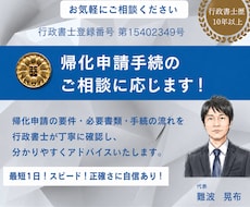 行政書士が帰化申請手続に関するご相談に応じます イメージ1