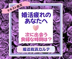 婚活がうまくいかない原因と次の良縁時期を占います イメージ1
