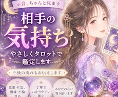 あの人の本音と今後の流れをタロットで丁寧に見ます